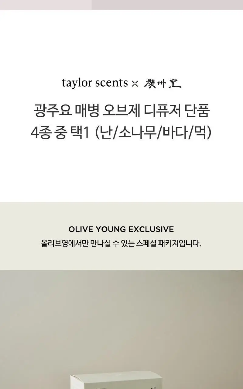 [올리브영 단독 패키지] 테일러센츠 x 광주요 매병 디퓨저 200ml 4종 택1 상세페이지 2